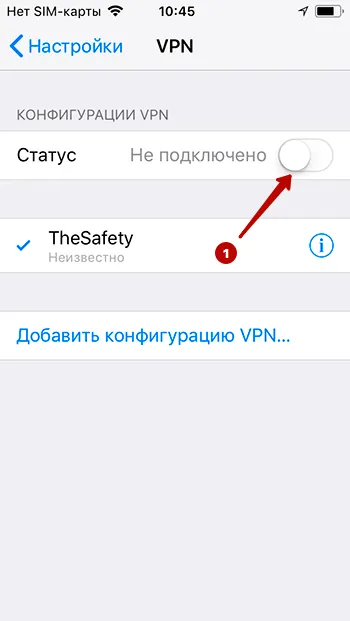 Подключение к IKEv2 VPN на iOS