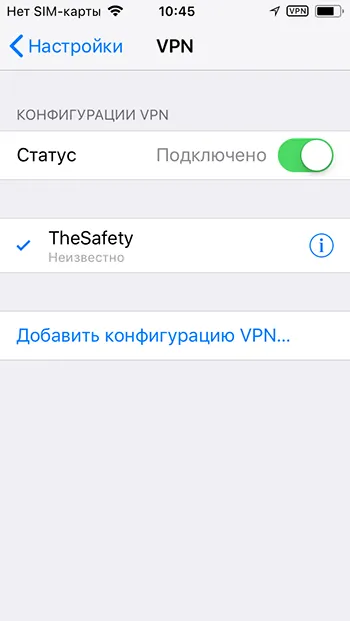 Успешное подключение к IKEv2 VPN на iOS