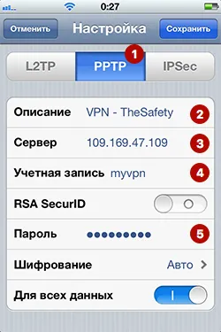 Логин и пароль PPTP VPN на iPhone в iOS 6