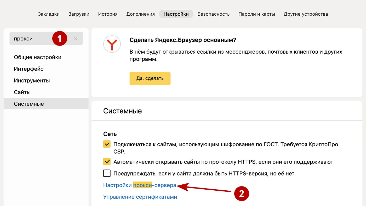 Настройки HTTP и Socks прокси в Яндекс Браузере на macOS