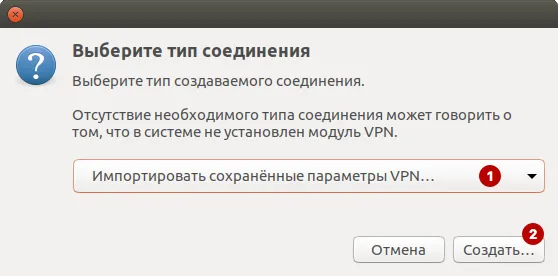 Импортировать сохраненные параметры VPN в Ubuntu