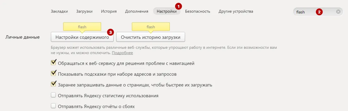 Настройки содержимого в Яндекс Браузере