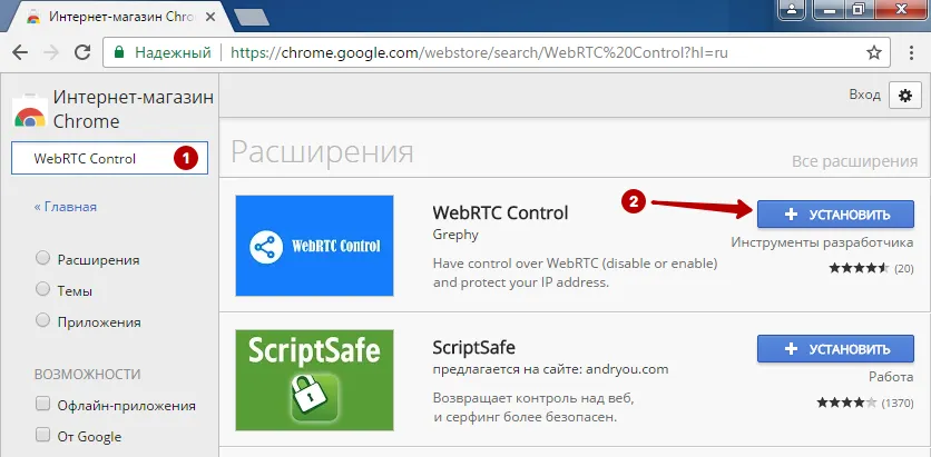 Установить плагин WebRTC Control в Chrome