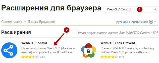 Плагин WebRTC Control в Яндекс Браузере