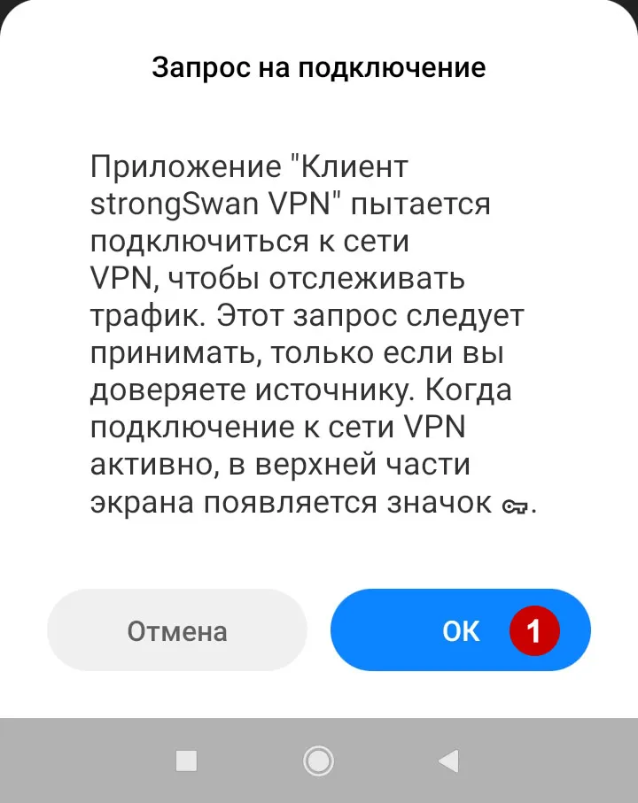 Разрешение на подключение к IKEv2 VPN серверу на Android 10