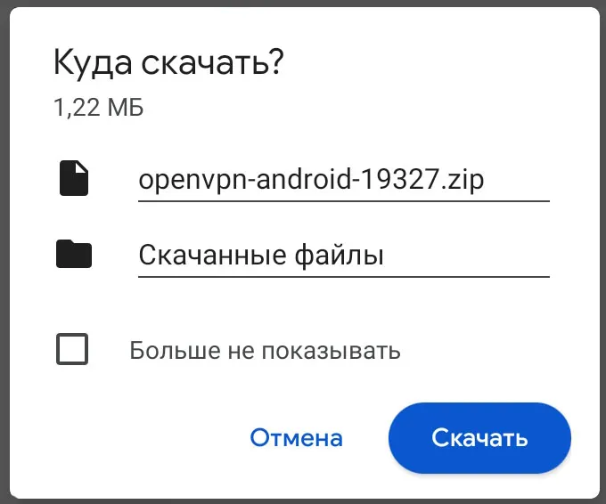 Скачать ZIP архив с OpenVPN файлами на Android 10