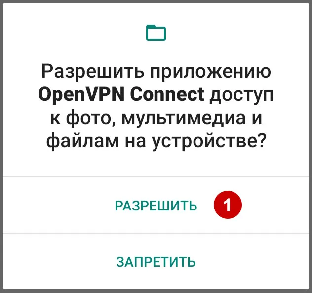 Разрешить доступ к файлам для OpenVPN Connect на Android 10
