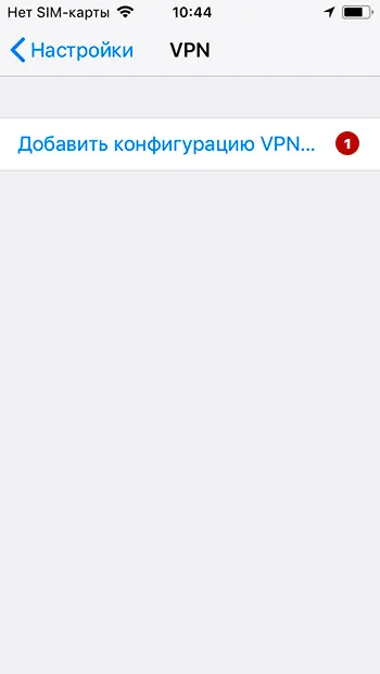 Добавить IKEv2 VPN на iOS