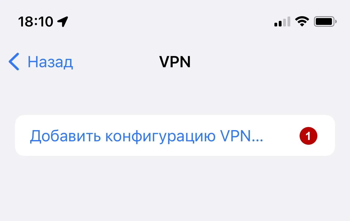 Добавить IKEv2 VPN конфигурацию на iOS 15
