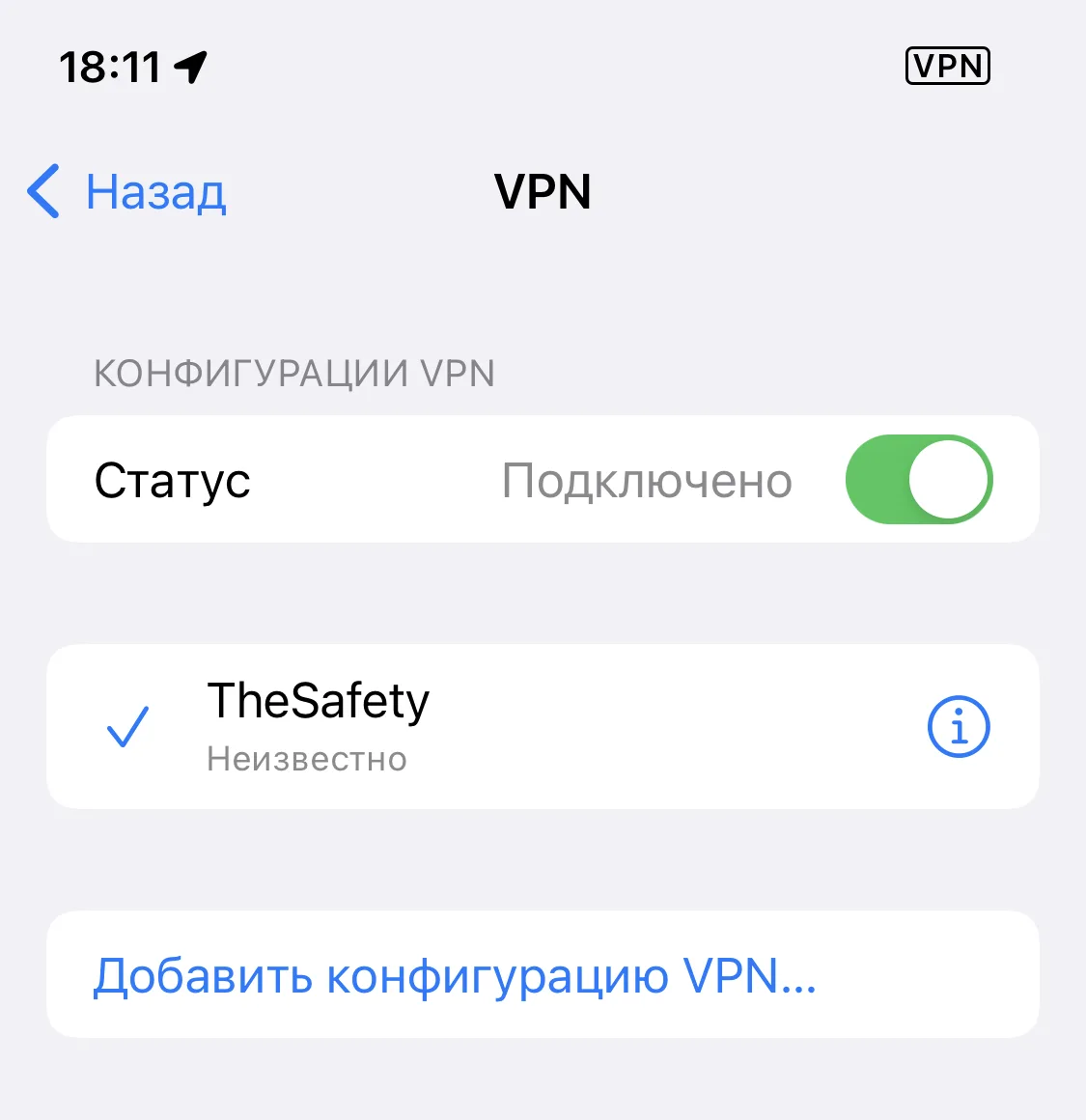 Успешное подключение к IKEv2 VPN на iOS 15