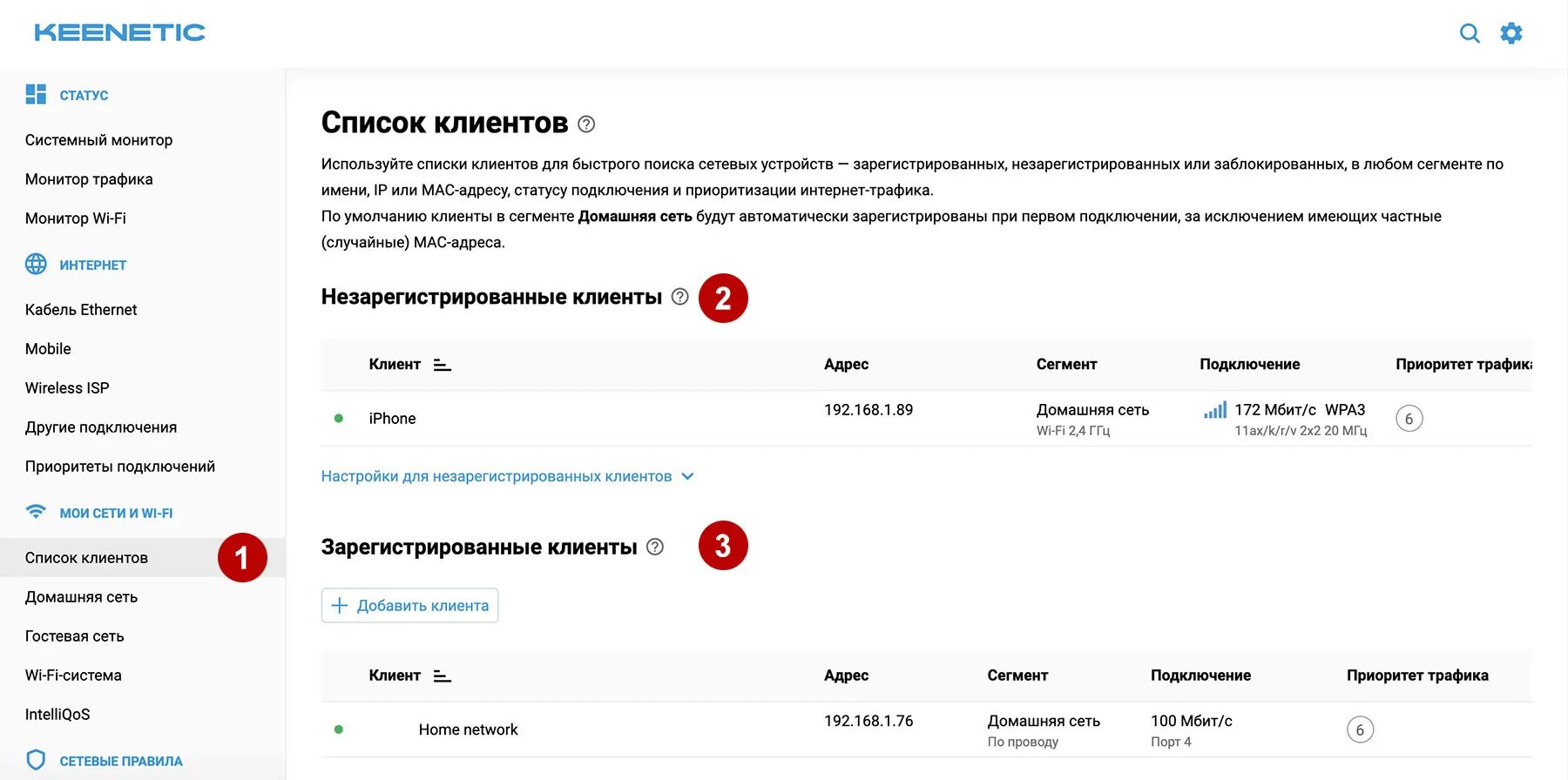 Список клиентов на роутере Keenetic