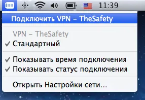 Подключиться к PPTP VPN на macOS