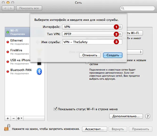 Добавить PPTP VPN подключение на macOS