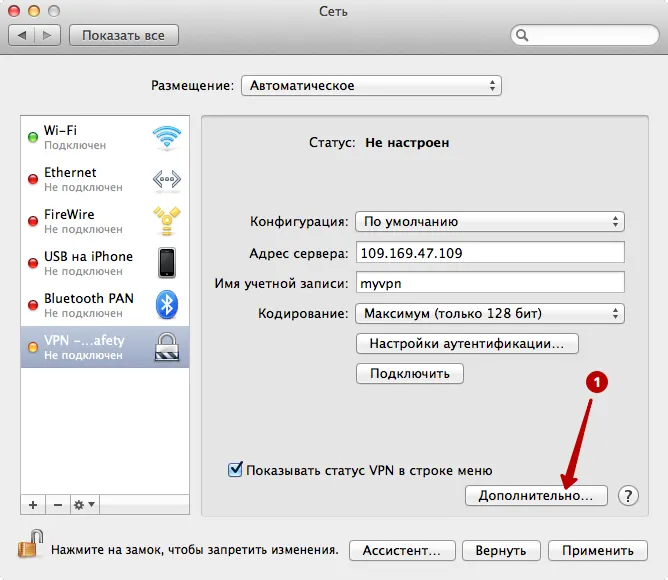 Дополнительные настройки PPTP VPN на macOS