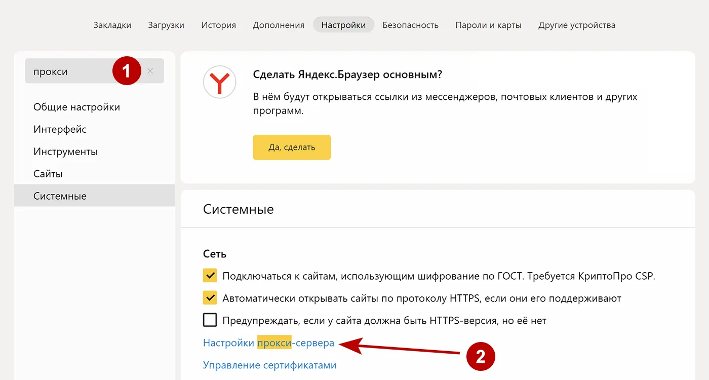 Настройки HTTP и Socks прокси в Яндекс Браузере на Windows