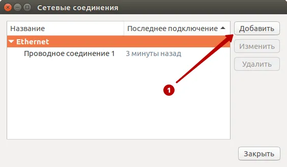 Добавление VPN соединения в Ubuntu