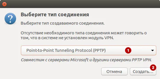 Выбрать протокол PPTP VPN в Ubuntu