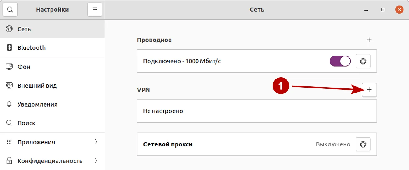 Создать IKEv2 VPN подключение на Ubuntu 21