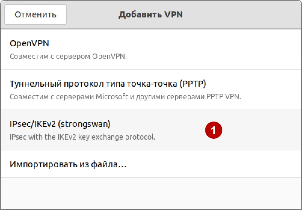 IKEv2 VPN на Ubuntu 21