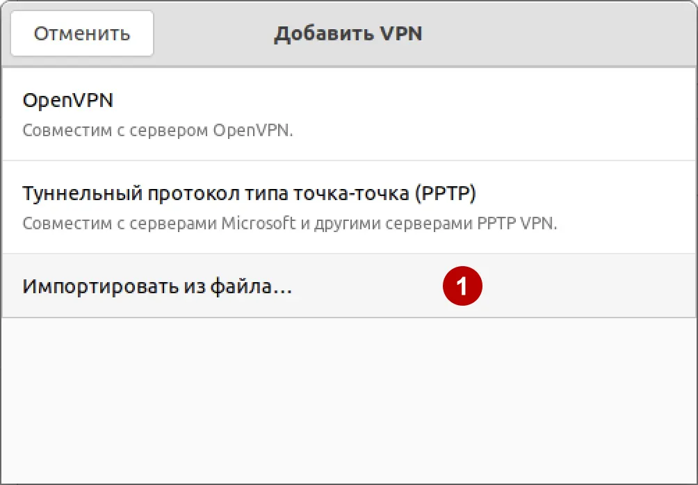 Импортировать сохраненные параметры VPN в Ubuntu 21