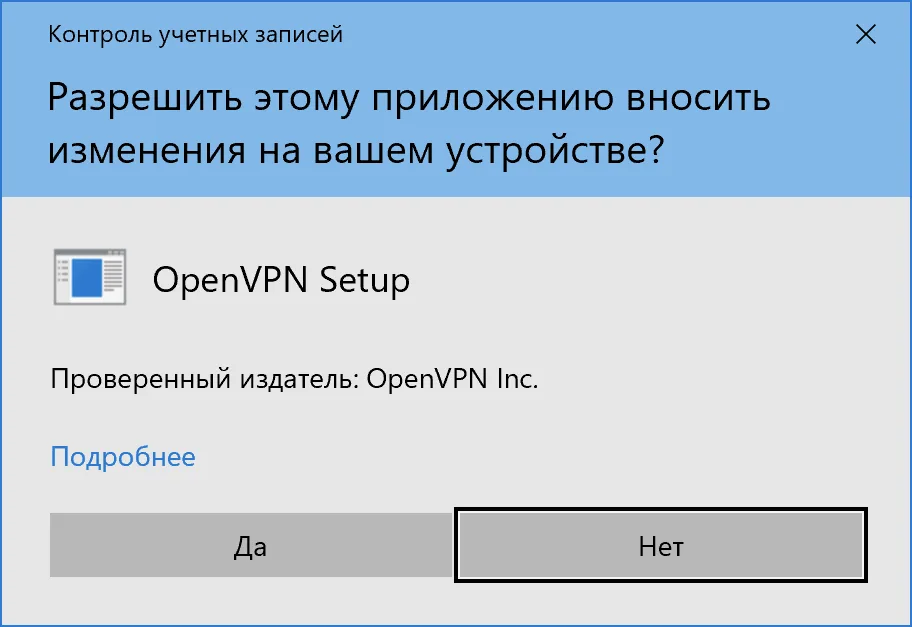 Разрешение установки OpenVPN в Windows 10