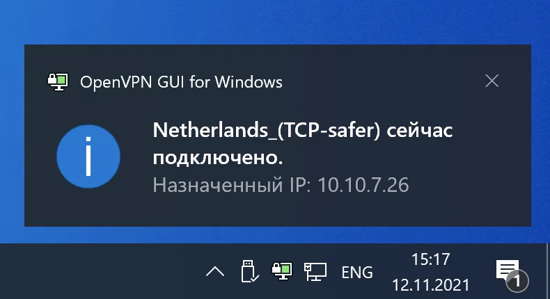 Успешное подключение к OpenVPN в Windows 10