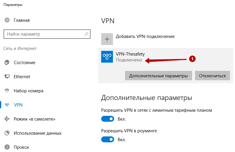 Успешное подключение к PPTP VPN в Windows 10