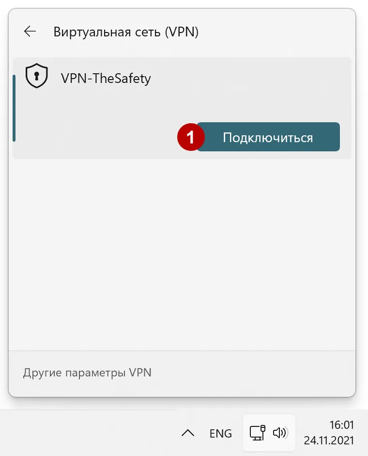 Подключение к IKEv2 VPN в Windows 11