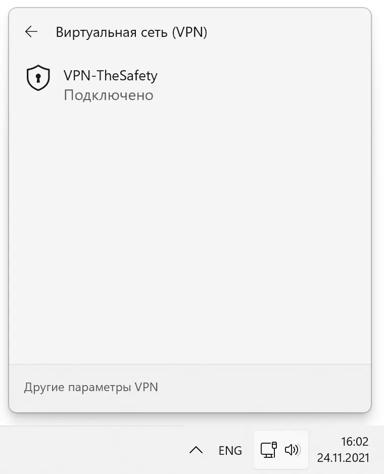 Успешное подключение к IKEv2 VPN в Windows 11