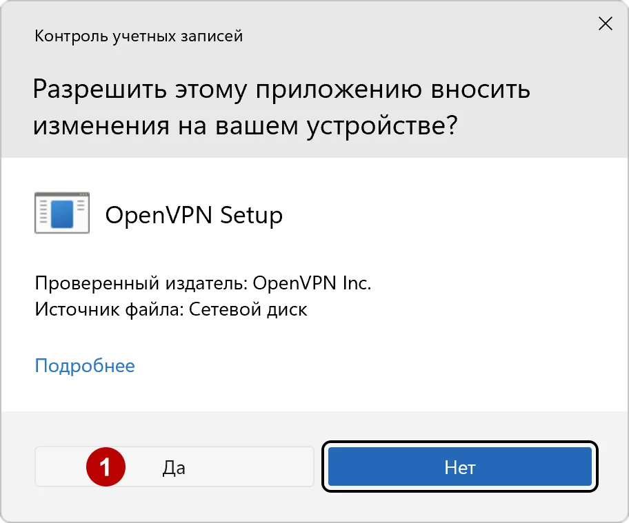 Разрешение установки OpenVPN в Windows 11