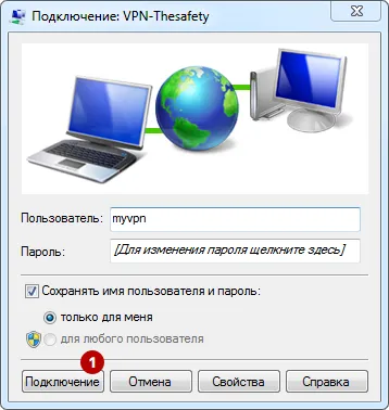 Кнопка Подключение к PPTP VPN серверу в Windows 7