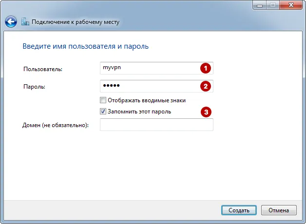 Логин и пароль VPN сервера в Windows 7