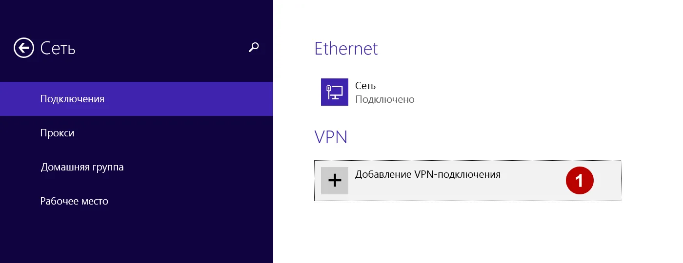 Создание нового IKEv2 VPN подключения в Windows 8