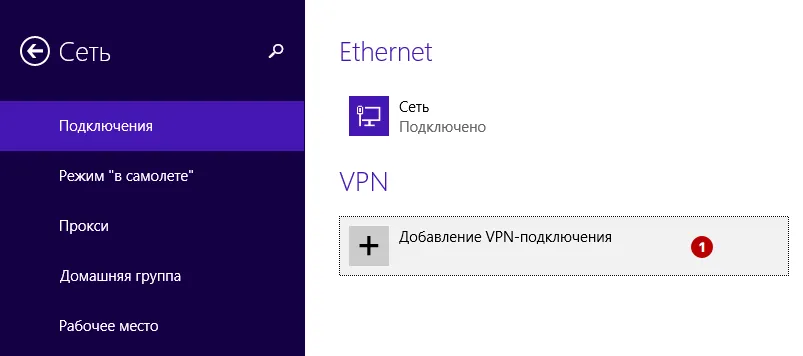 Добавление VPN подключения в Windows 8