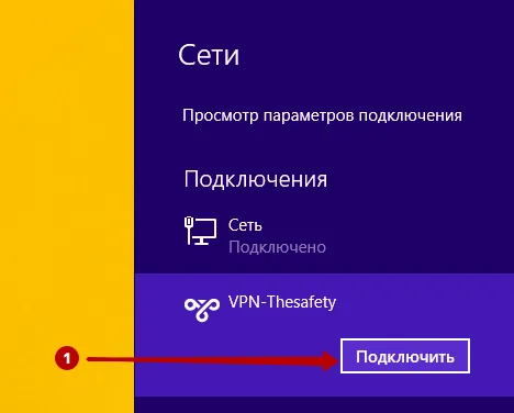 Подключение к PPTP VPN на Windows 8