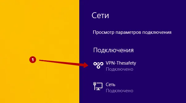 Успешное подключение к PPTP VPN на Windows 8