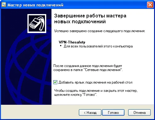 Ярлык подключения PPTP в Windows XP