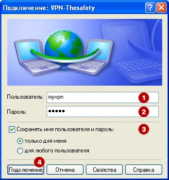 Логин и пароль PPTP VPN в Windows XP