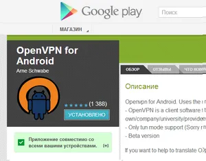 Приложение OpenVPN for Android в каталоге Google Play
