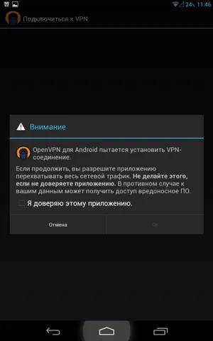 Запрос на разрешение VPN-подключения для приложения OpenVPN for Android